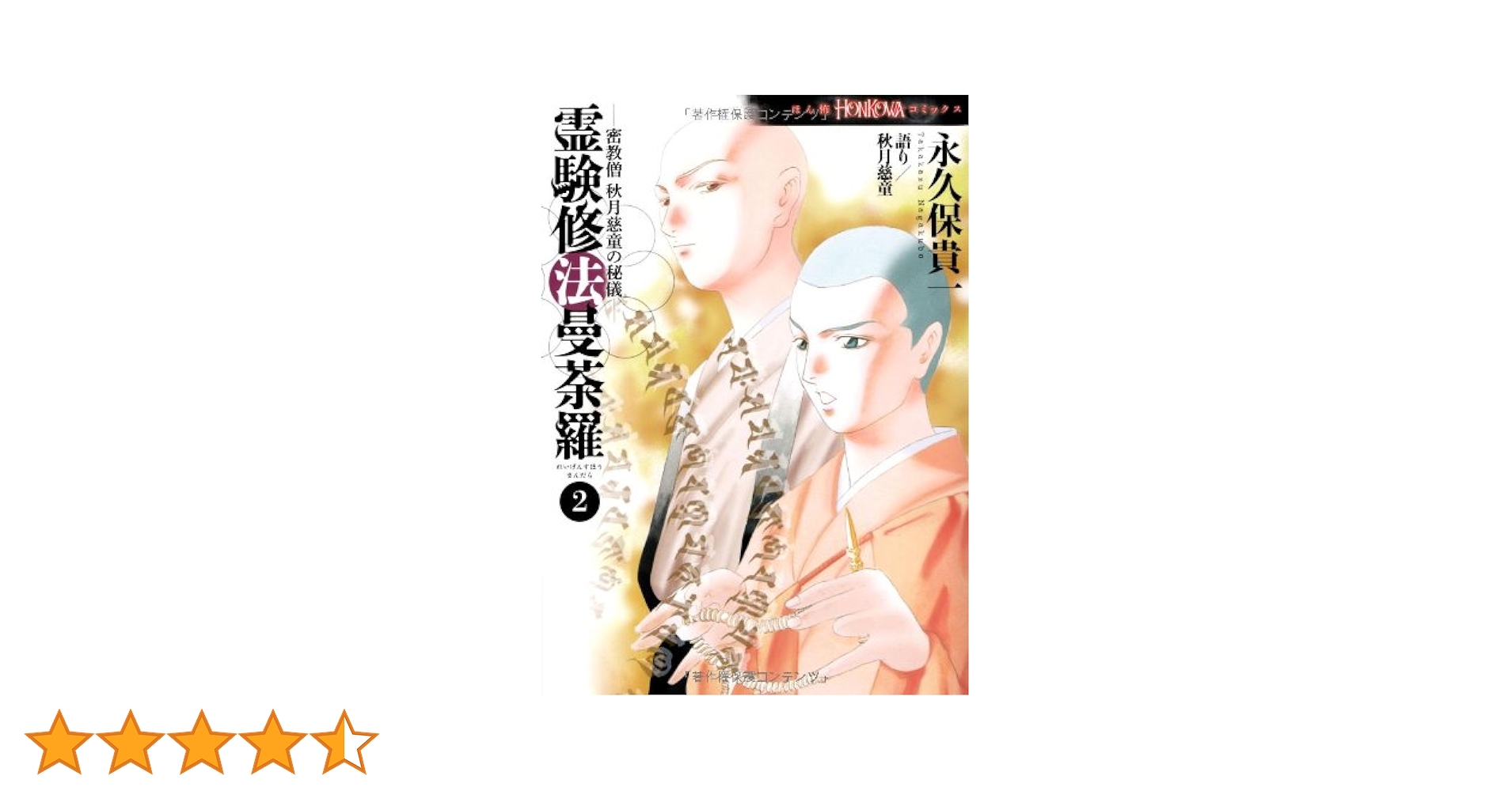 霊験修法曼荼羅 2 (ほん怖コミックス) | 永久保 貴一, 秋月